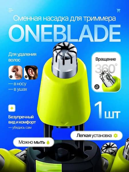 Насадка для триммера OneBlade для носа и ушей, салатовая, пластик, 1 шт.