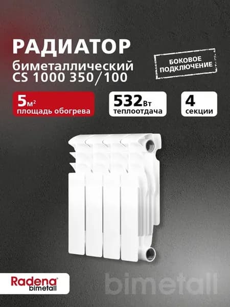 Радиатор биметаллический CS 1000 350 100 4 секции