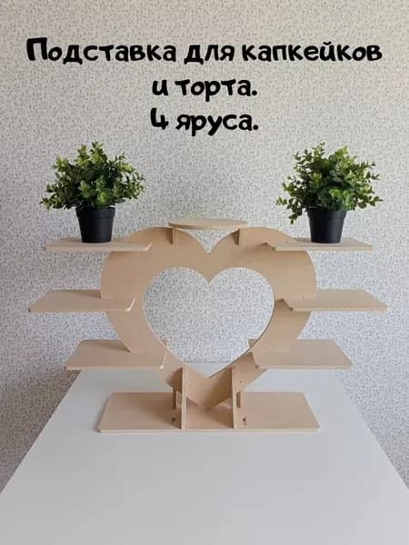 Подставка для капкейков и торта ярусная Сердце