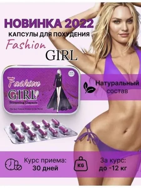 Fashion Girl Жиросжигатель капсулы для похудения