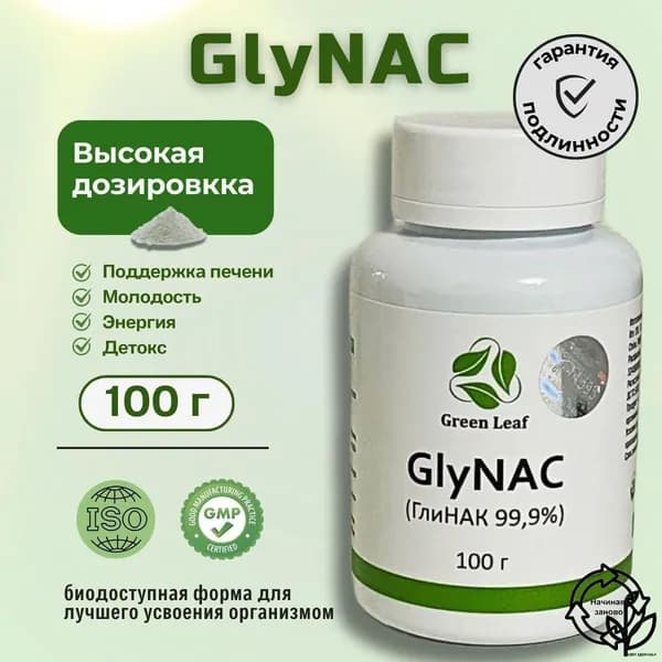 НАК(NАС) и Глицин (Gly) GlyNAC ГлиНАК 100 грамм. 1 шт