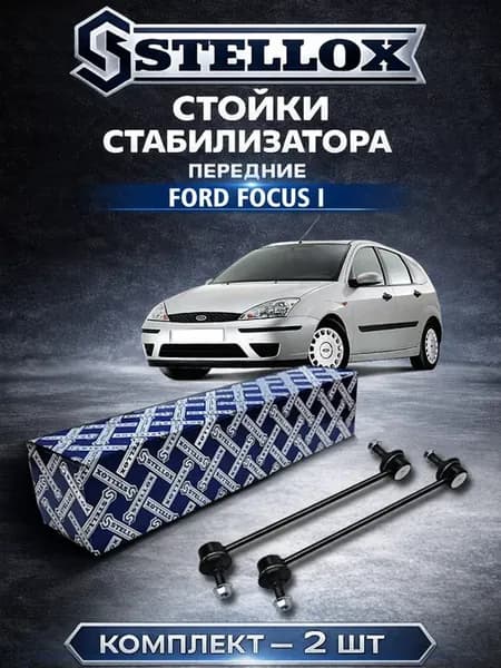 Стойка стабилизатора передняя Ford Focus 1