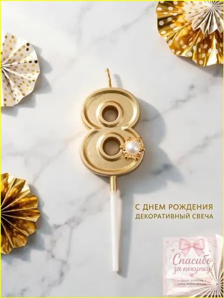 Свечи для торта цифра 8, 5.5 см х 2.5 см, 1 шт