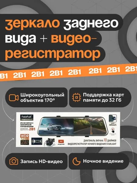 Зеркало заднего вида с видеорегистратором FaizFull