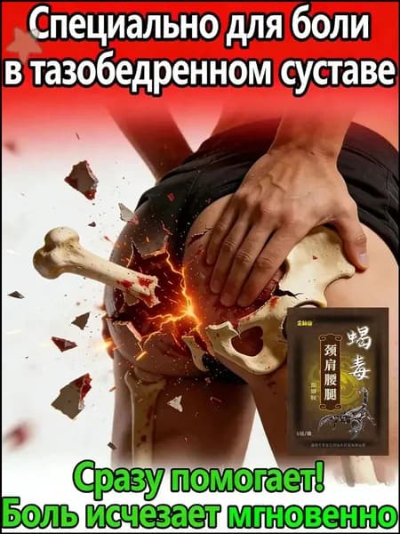 Качественные патчи для восстановления тазобедренного сустава, 6 штук, применяемые для облегчения боли, снижения воспалительного процесса и поддержания подвижности