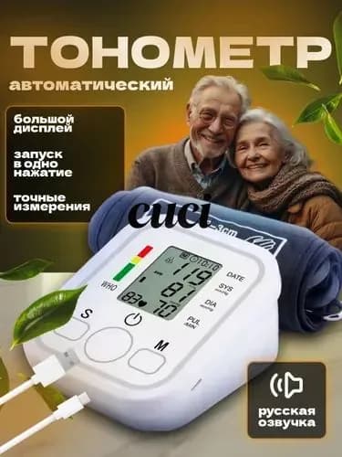 Тонометр; Тонометр автоматический; С русской голосовой озвучкой