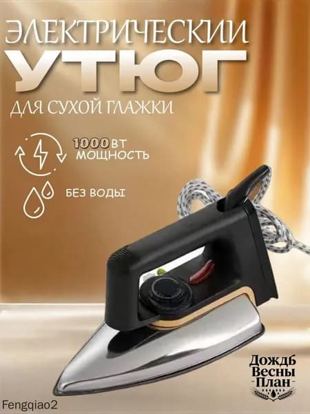Бытовой сухой утюг без воды без пара глажка одежды гладильный утюг