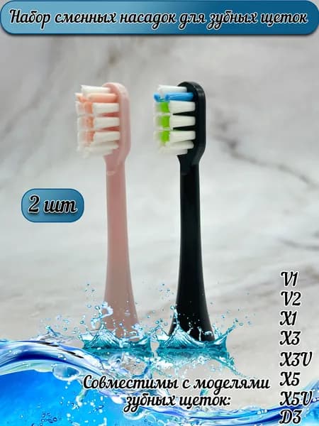 Сменные насадки для электрических зубных щеток X3/X3U/X5/X5U, D3, X3 PRO, V1/X1.