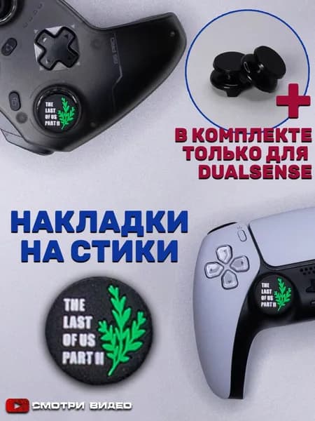 Накладки на стики для геймпада Sony PS5 DualSense, series X, PS4 DualShock и PS3, Xbox 360, Xbox One, Steam Deck. The last of us
