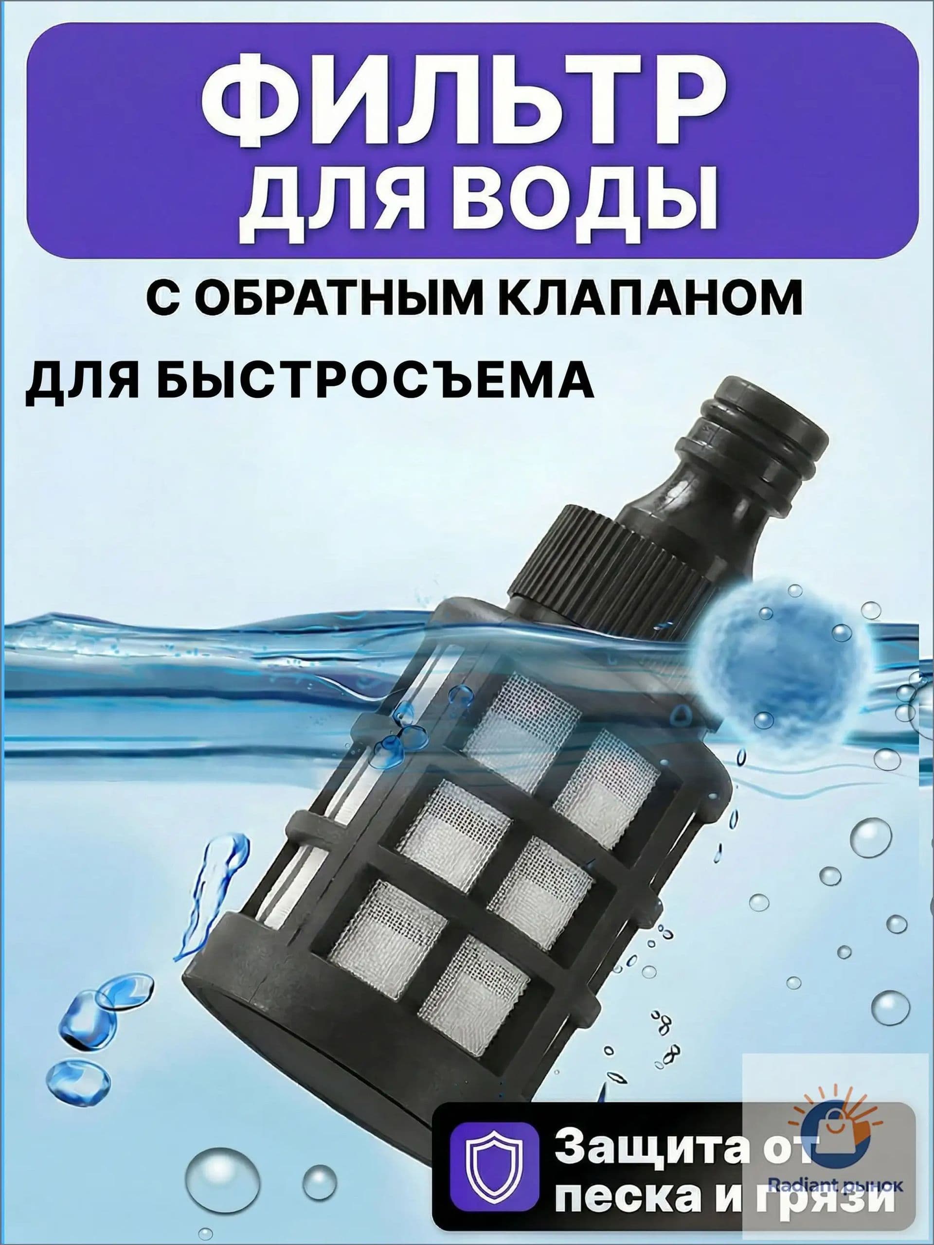 Фильтр с обратным клапаном для мойки высокого давления