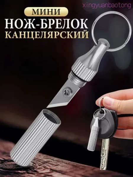 Брелок-нож Экспресс, Портативный, Прочный И Острый