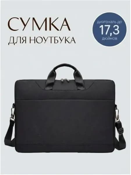 Сумка для ноутбука 17,3