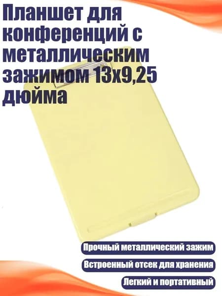 Планшет для конференций с металлическим зажимом 13x9,25 дюйма, Желтый