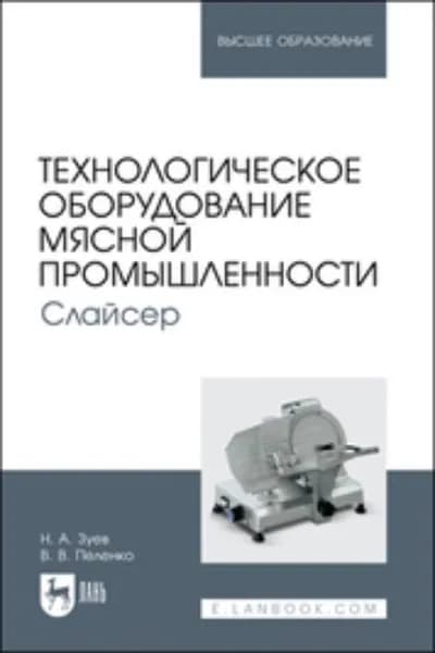 Технологическое оборудование мясной промышленности. Слайсер. Учебное пособие для вузов | Зуев Николай Александрович, Пеленко Валерий Викторович | Электронная книга