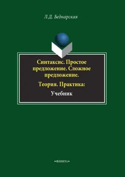Синтаксис. Простое предложение. Сложное предложение. Теория. Практика | Беднарская Лариса Дмитриевна | Электронная книга