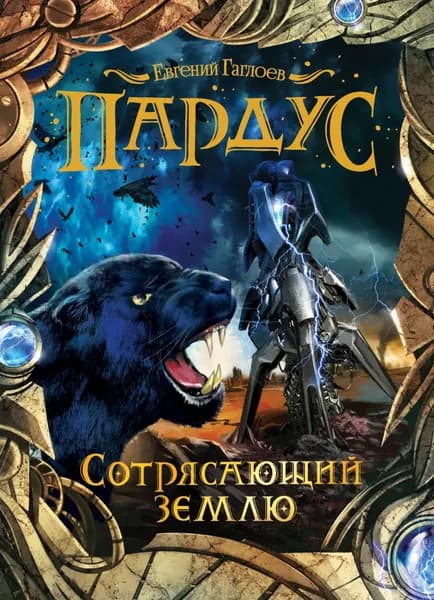 Пардус. Сотрясающий землю | Гаглоев Евгений Фронтикович | Электронная книга