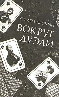 Вокруг дуэли | Ласкин Семен Борисович