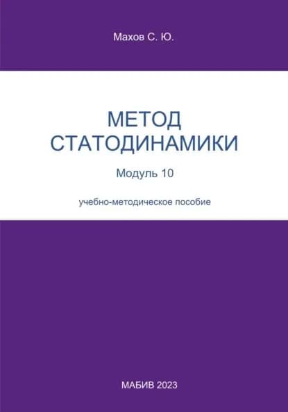 Метод статодинамики. Модуль 10 | Махов Станислав Юрьевич | Электронная книга