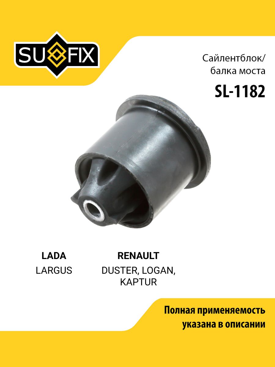 Сайлентблок балки моста задний правый/левый подходит для LADA LARGUS / RENAULT DUSTER, LOGAN, KAPTUR / SUFIX SL-1182