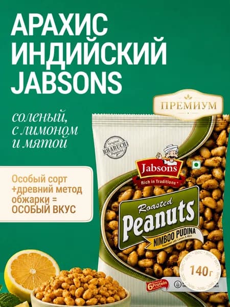Арахис жареный соленый Jabsons 140 г. с лимоном и мятой индийский