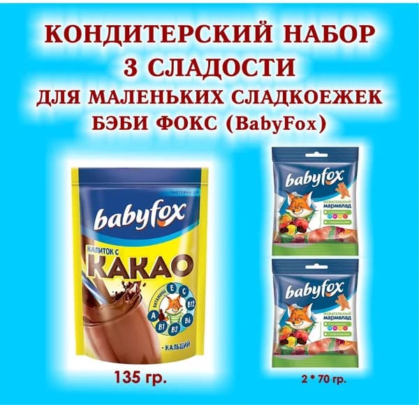 Набор СЛАДОСТЕЙ "BabyFox" - Мармелад жевательный 2 по 70 гр. + КАКАО 1*135 гр. - ПОДАРОК для Маленьких Сладкоежек