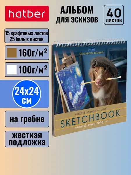 Блокнот SketchBook Premium Hatber 40л (15л. крафт 160г +25л белый офсет 100г) 240х240мм без линовки, жесткая подложка -Художник по имени Гав-