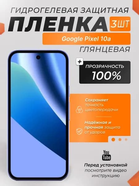 Защитная плёнка для Google Pixel 10a Глянцевая 3 шт