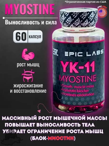 Анаболический комплекс YK-11 Myostine 60к / Миостин набор мышечной массы и рост мышц без предела (гормона миостина)