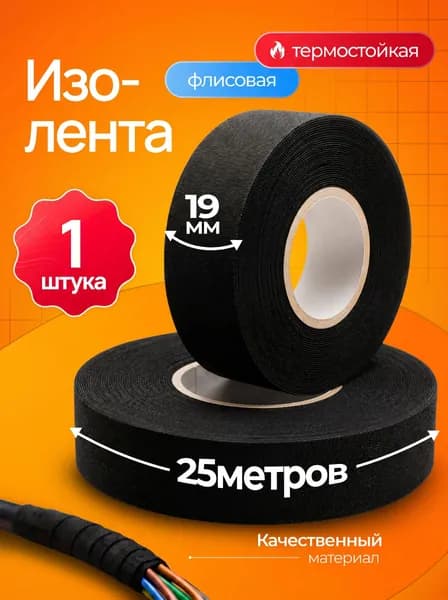 Изолента черная тканевая хб для проводов автомобильная, 19мм х 25м, 1 шт