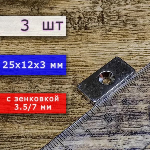 Магнит универсальный мощный для крепления (прямоугольник) 25х12х3 мм с отверстием (зенковкой) 5.5/10 (3 шт)
