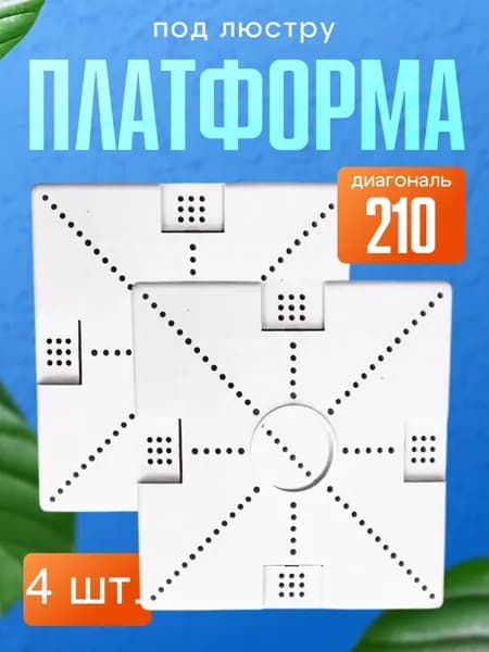Платформа под люстру для натяжного потолка, 4 шт. + 45 кольца.