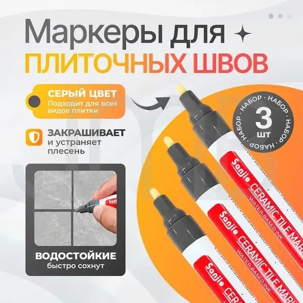 Маркер для плиточных швов