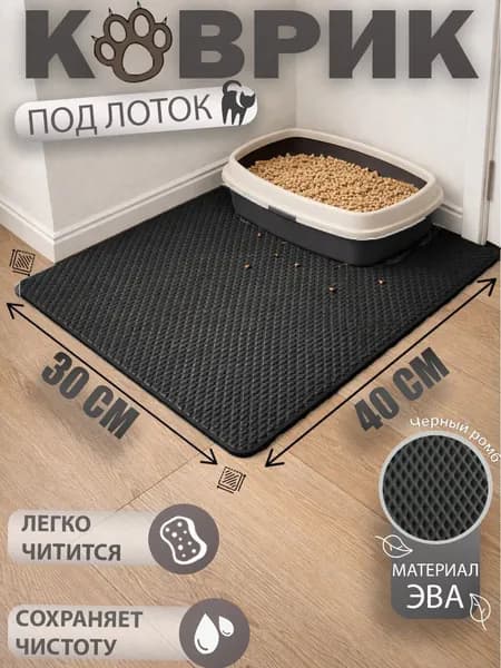 Коврик под лоток собак и кошек ЕВА, напольный, 40x30 Черный