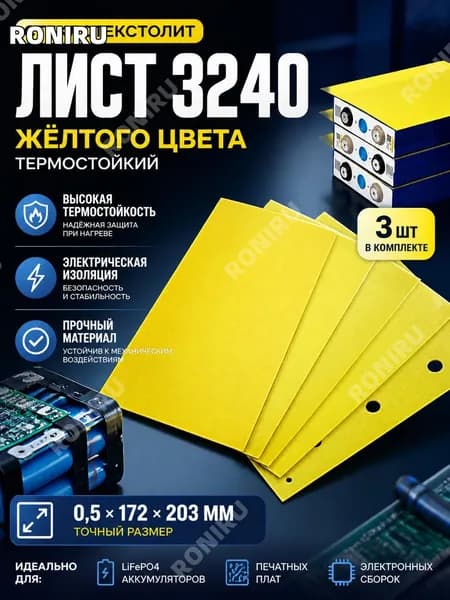 Стеклотекстолит лист 3240 жёлтого цвета, термостойкий 0,5х172х203 мм, 3 шт для изоляции LiFePO4 аккумуляторов, печатных плат и электронных сборок