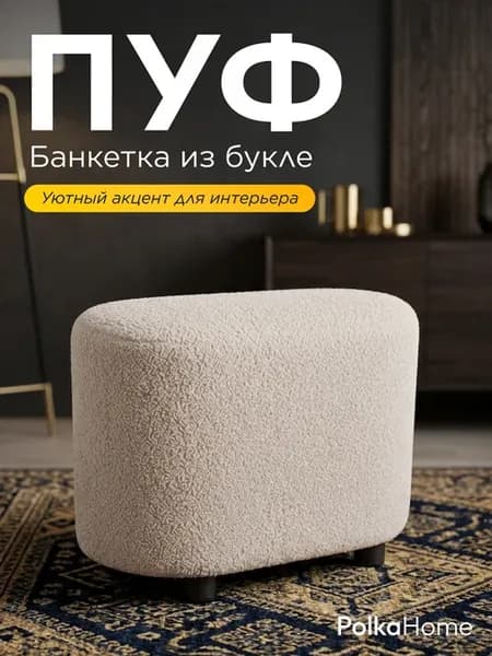 Пуфик букле овальный барашек высокий для прихожей и гостиной