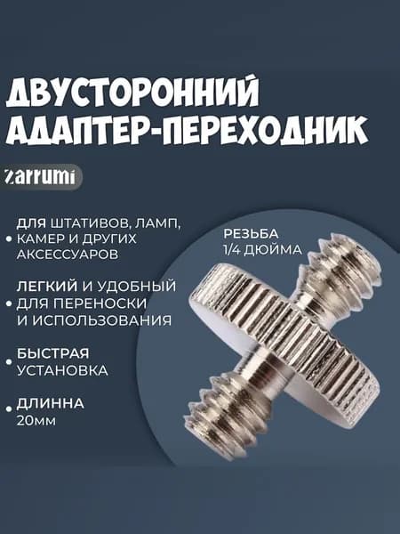 Переходник Zarrumi HAD двусторонний 1/4'' - 1/4''