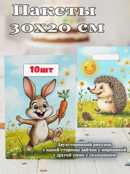 Подарочные пакеты Зайка и ёжик набор 10 шт., размер 20*30 см.