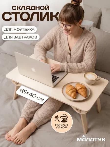 Подставка для ноутбука cтолик поднос в кровать лакированный