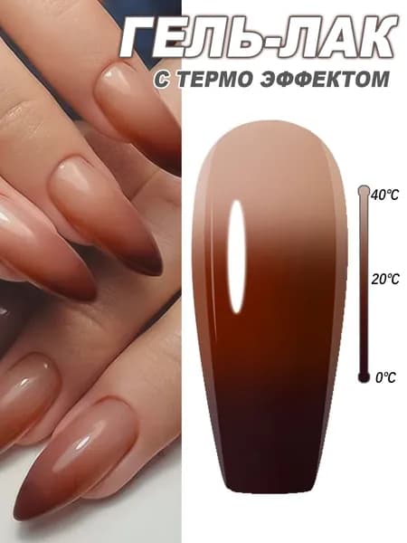 Термочувствительный гель-лак 8 мл с эффектом смены цвета от температуры, для модного маникюра