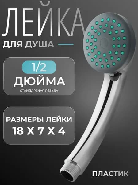 Лейка для душа