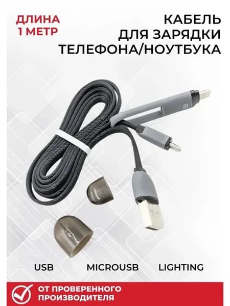 Кабель и зарядное устройство для Iphone USB MicroUSB 1 м