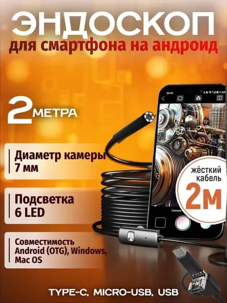 Видеоэндоскоп 2 метра для Андроид смартфона