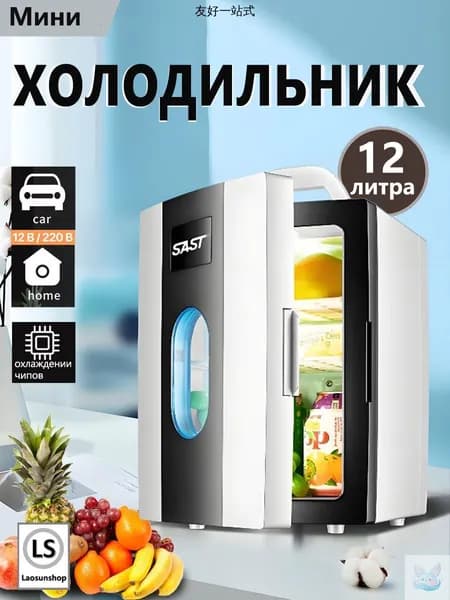 Мини-двухъядерный холодильник объемом 12литров,подходящий для использования в автомобиле и дома