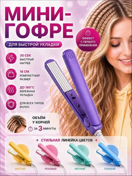 Мини плойка для волос гофре