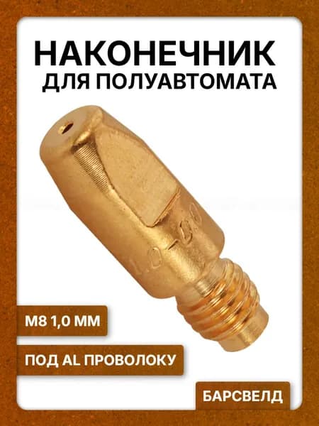 Наконечник для полуавтомата токосъемный М8 E-Cu1,0 мм под Al проволоку БАРСВЕЛД, L- 30 мм