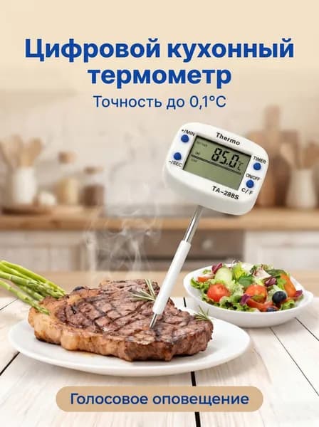 Кулинарный термометр цифровой, щуп 4 см