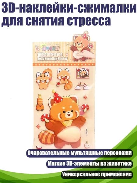 3D-наклейки-сжималки для снятия стресса, - Айлурус фулгенс