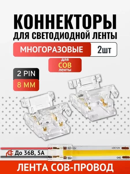 Коннектор лента-провод для 8мм COB ленты многоразовый - 2шт