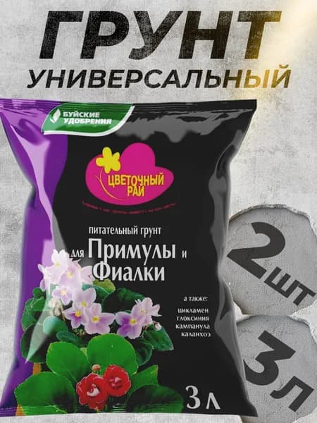Грунт "Цветочный рай" для примулы и фиалки, 2 шт по 3 л Буйские удобрения.