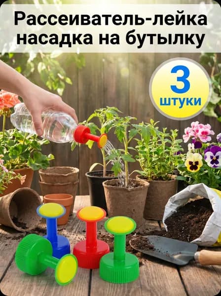 Рассеиватель для садовой лейки